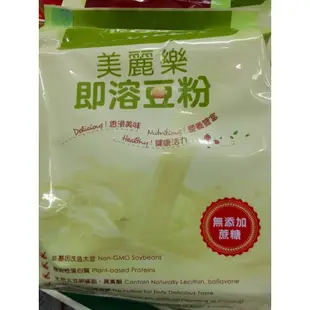 美麗樂即溶豆粉（原味）/（無糖）