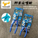 日本製 TTC 角田 RP-125SC-S RPP-165SC-S 附套平口鉗 尖嘴鉗 防刮傷模型鉗 彈簧尖嘴鉗