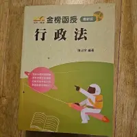 在飛比找蝦皮購物優惠-金榜函授 行政法 全新