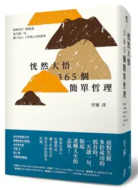 在飛比找TAAZE讀冊生活優惠-恍然大悟365個簡單哲理 經典名言一點就通，每天讀一句，懂了