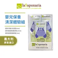 在飛比找蝦皮商城優惠-【義大利La Saponaria】嬰幼兒清潔保養體驗3入組(