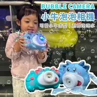 在飛比找樂天市場購物網優惠-小萌牛泡泡相機 泡泡機 自動吹泡泡 連續出泡 照相機 泡泡槍