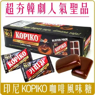 《 Chara 微百貨 》 kopiko 咖啡糖 文森佐 上流戰爭 海岸村 糖果 韓英文包裝混出 散出 膠囊式包裝 袋裝