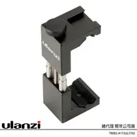 在飛比找蝦皮購物優惠-Ulanzi ST-02S 鋼鐵俠二代 鋁合金手機夾 (公司