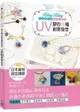 Bling Bling自己動手做高質感飾品：UV膠的40種創意發想