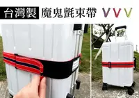在飛比找樂天市場購物網優惠-YESON 永生 台灣製造 魔鬼氈束帶 黏扣式束帶 行李綁帶