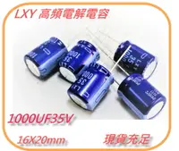 在飛比找松果購物優惠-日本NIPPON - LXY 高頻電解電容 35v 1000