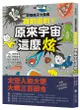 好奇孩子大探索: 真的假的? 原來宇宙這麼炫