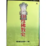 ✴️《1_4FMB，珍稀難得新書》印度佛教史（贈精美書套，399免運）