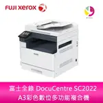 分期0利率 富士全錄 FUJI XEROX DOCUCENTRE SC2022 A3彩色數位多功能複合機 影印/列表/掃描/250張卡匣*1【APP下單4%點數回饋】