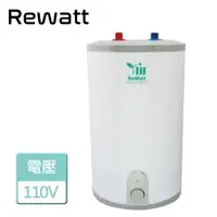 在飛比找樂天市場購物網優惠-【REWATT 綠瓦】儲熱式電熱水器 (W-110)-北北基