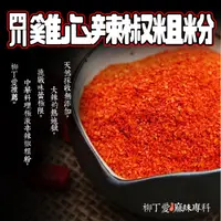 在飛比找蝦皮購物優惠-柳丁愛 雞心辣椒粗粉50g【A230】