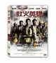 【停看聽音響唱片】【DVD】救火英雄