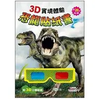 在飛比找金石堂優惠-3D實境體驗恐龍貼紙書