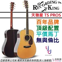 在飛比找蝦皮商城優惠-Recording King TS Pro S 頂級 全單板