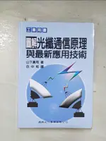 【書寶二手書T2／科學_BV2】圖解光纖通信原理與最新應用技術_山下真司