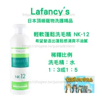 在飛比找蝦皮商城精選優惠-現貨發票 Lafancy's 輕軟蓬鬆洗毛精 NK-12 貓