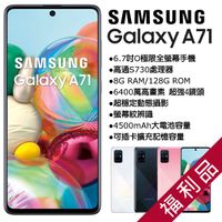 【福利品】Samsung Galaxy A71 (8+128) A715 粉