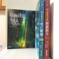 在飛比找蝦皮購物優惠-《移動迷宮》《移動迷宮3：死亡解藥》《移動迷宮前傳：格殺指令