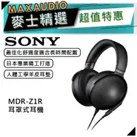 在飛比找蝦皮商城優惠-SONY 索尼 MDR-Z1R | 立體聲耳機 | SONY