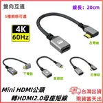 台灣現貨當日出 MINI HDMI 轉 HDMI 2.0 轉接線 公轉母 4K 60HZ 公對母 影音線 MINI影音線