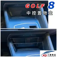 在飛比找蝦皮購物優惠-福斯 GOLF8 中控置物盒 GOLF 8 ⭕️小空間、大利