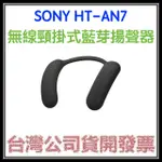 咪咪3C 現貨開發票台灣公司貨SONY SRS-NS7 NS7 HT-AN7 AN7 藍芽頸掛式揚聲器 無線頸掛喇叭