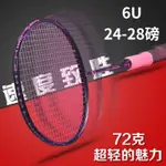 GY廣羽 蜂鳥6U 72G碳纖維羽球拍 業餘中高級進階羽毛球拍 成人攻守兼備碳纖維羽球拍 可拉24-28磅 送拍套