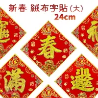 在飛比找樂天市場購物網優惠-24CM現貨春聯門聯絨字貼大綜，春節門貼 過年佈置 春福招財