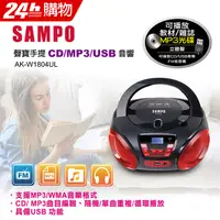 在飛比找PChome24h購物優惠-SAMPO聲寶 手提CD/MP3/USB音響 AK-W180