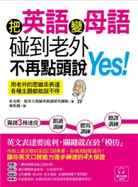 在飛比找TAAZE讀冊生活優惠-把英語變母語，碰到老外不再點頭說Yes! ～用老外的思維來表