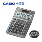 本月精選 滿額再折【史代新文具】 CASIO 卡西歐 MS-80F 8位數雙電源稅率商用計算機