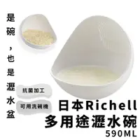 在飛比找蝦皮購物優惠-日本 Richell 簡約風洗米籃 多用途籃【夏爾利商城】抗