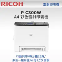 在飛比找PChome24h購物優惠-RICOH P C300W A4彩色雷射印表機