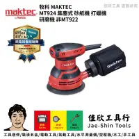 在飛比找蝦皮購物優惠-含稅[佳欣工具]牧科 MAKTEC MT924 集塵式 砂紙