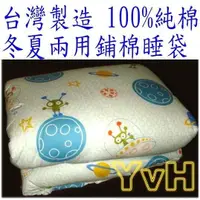 在飛比找蝦皮購物優惠-=YvH=兒童睡袋 台灣製 100%純棉 舖棉兩用兒童睡袋 