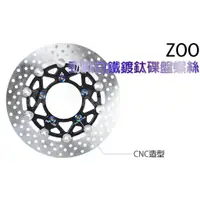 在飛比找蝦皮購物優惠-Q3機車精品 ZOO 白鐵鍍鈦碟盤螺絲 碟盤螺絲 鍍鈦螺絲 