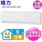 【GREE 格力】變頻冷專分離式冷氣8坪(GKS-50CO/GKS-50CI)