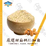 嚴選杏仁切角 150G/300G 美國杏仁 杏仁粉  DICEDALMOND 巧克力材料 蛋糕 餅乾 布朗尼 食研所