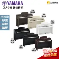 在飛比找蝦皮購物優惠-YAMAHA CLP745 數位鋼琴 clp 745 電鋼琴