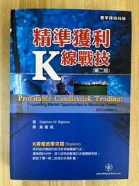 在飛比找Yahoo!奇摩拍賣優惠-【雷根3】精準獲利K線戰技 第2版#8成新，微書斑#ea15