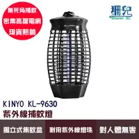 在飛比找蝦皮商城優惠-KINYO 耐嘉 KL-9630 紫外線捕蚊燈 6W 電擊式