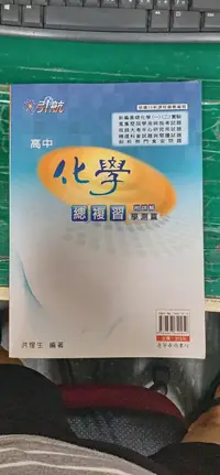 在飛比找露天拍賣優惠-高中參考書 引航 高中化學總複習 學測篇 康寧泰順書坊 含簡