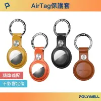 在飛比找樂天市場購物網優惠-POLYWELL Airtag保護套 皮革質感 金屬彈簧卡扣