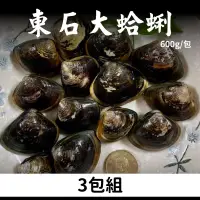 在飛比找台灣好農優惠-(3包組)【小白海鮮】東石大蛤蜊600g/包