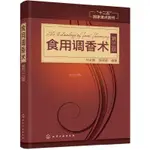 全新有貨&食用調香術 第三版 食用合成香料香精調味品醬汁醬料制作大全書籍 正品書籍