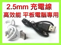 在飛比找Yahoo!奇摩拍賣優惠-【傻瓜批發】2.5mm 充電線 平板電腦 移動電源 行動電源