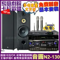 在飛比找PChome24h購物優惠-音圓歡唱劇院超值組合 N2-130+JCT RN-803+F