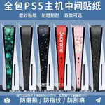 PS5中間貼紙遊戲PS5側邊貼條主機貼膜防颳指紋光碟數位版中間痛貼 多款可選