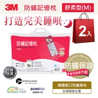 在飛比找蝦皮商城優惠-3M 新絲舒眠防蹣記憶枕-舒柔型(M)-2入組